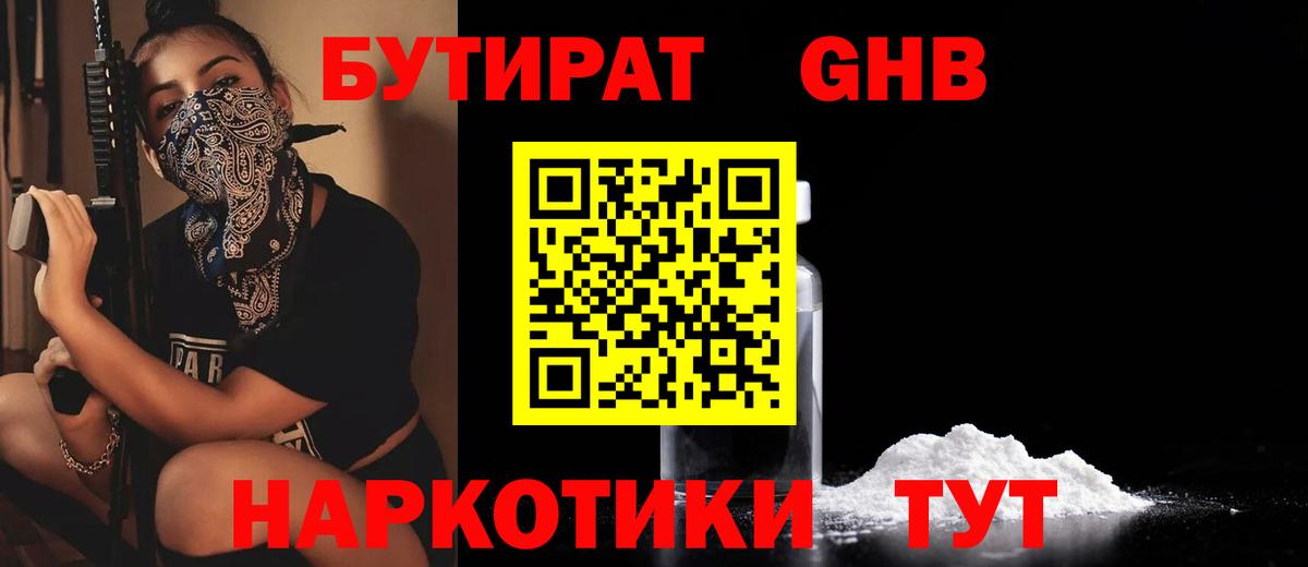 БУТИРАТ  Вход с VPN  Новочеркасск  Бутират GHB 