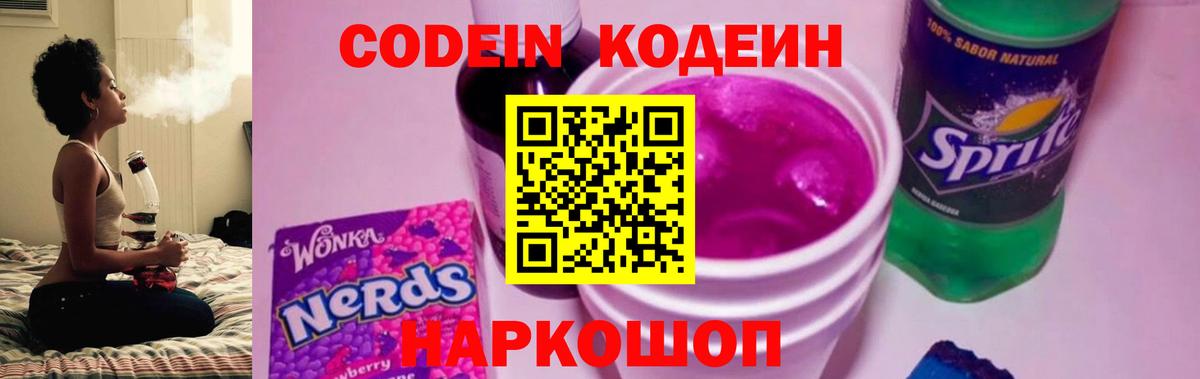 Кодеин напиток Lean (лин) Новочеркасск